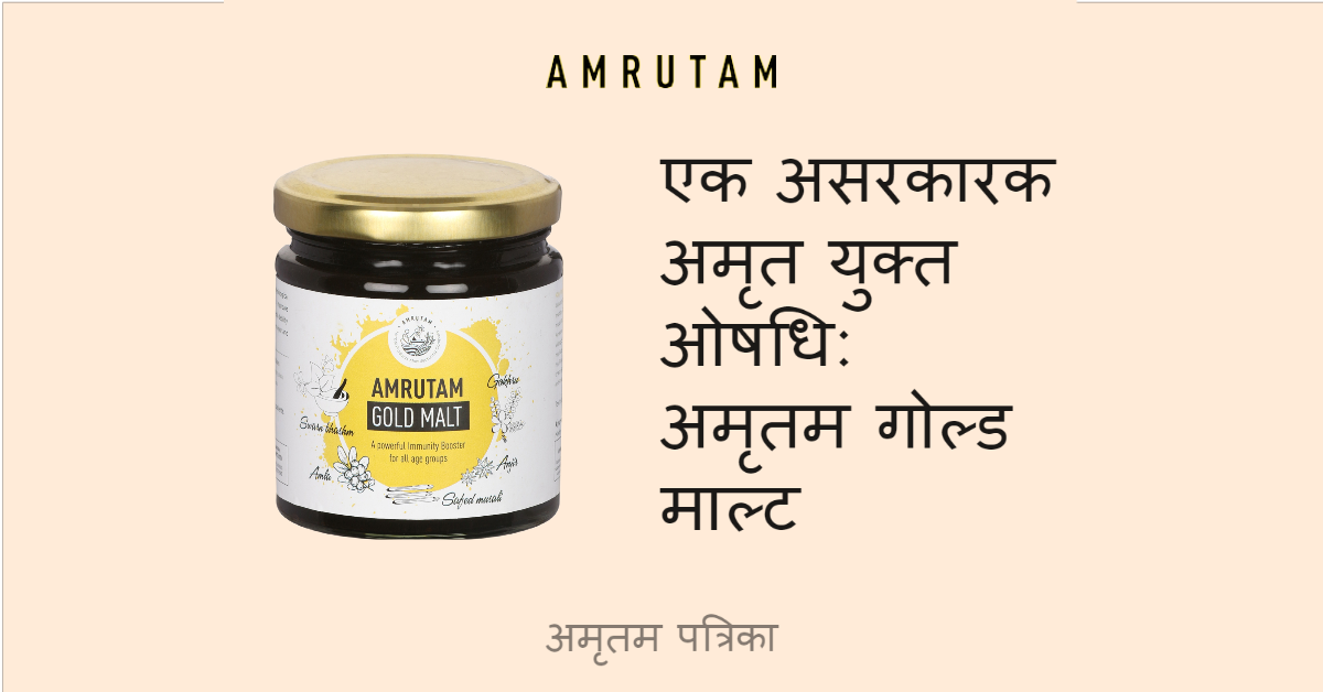 एक असरकारक अमृत युक्तओषधि: अमृतम गोल्ड माल्ट – Amrutam